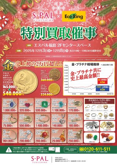 「エコリング　買取フェア」期間限定開催！